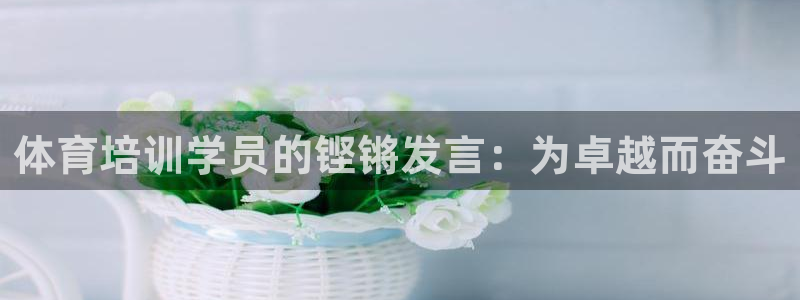 焦点娱乐拉菲11月9日：体育培训学员的铿锵发言：为卓
