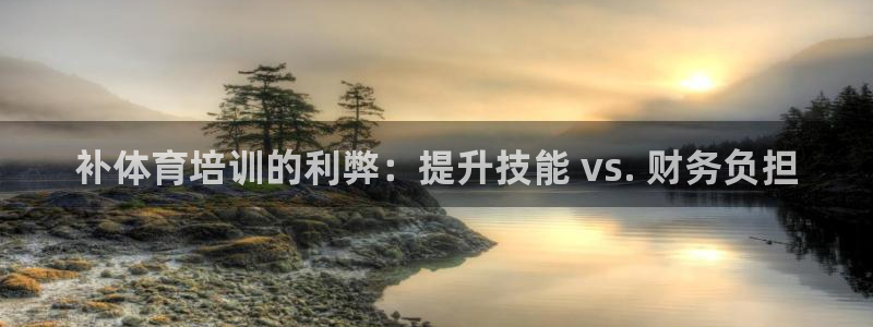 焦点娱乐平台客服电话人工服务：补体育培训的利弊：提升