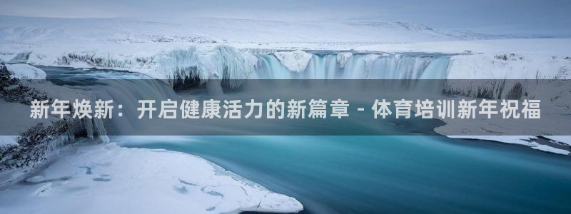 焦点娱乐力 411o31 焦点：新年焕新：开启健康活