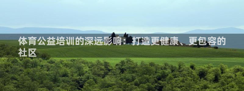 焦点娱乐平台客服电话：体育公益培训的深远影响：打造更