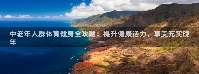 焦点娱乐带你走遍：中老年人群体育健身全攻略：提升健康