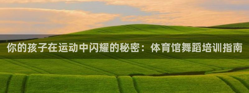 焦点娱乐下载手机版官网：你的孩子在运动中闪耀的秘密：