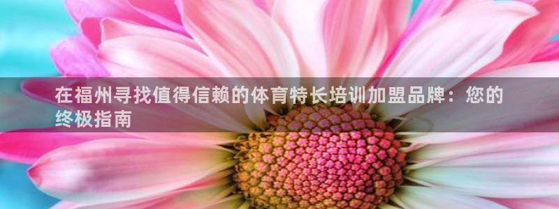 焦点娱乐官方网站首页下载手机版：在福州寻找值得信赖的体育特长