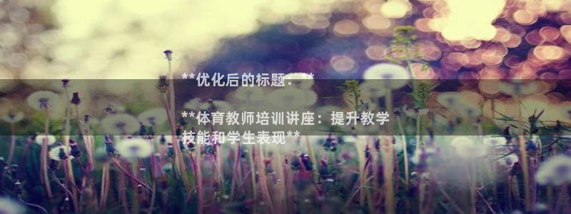 焦点娱乐传媒有限公司怎么样呀：**优化后的标题：**