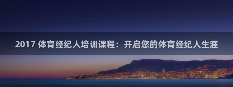 焦点娱乐app下载官网苹果版：2017 体育经纪人培