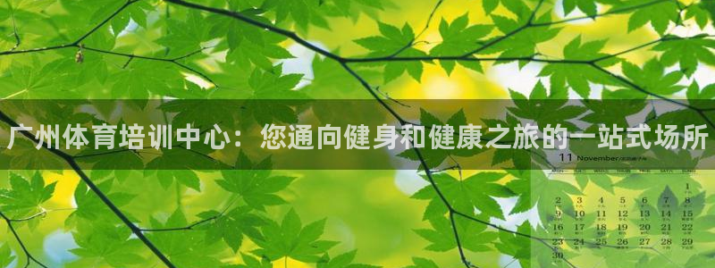 焦点娱乐官方网站下载手机版苹果：广州体育培训中心：您通向健身