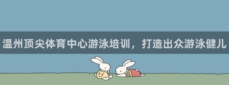焦点娱乐平台注册账号怎么注销不了：温州顶尖体育中心游