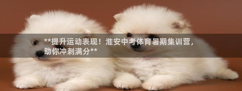 焦点娱乐拉菲11月12日：**提升运动表现！淮安中考