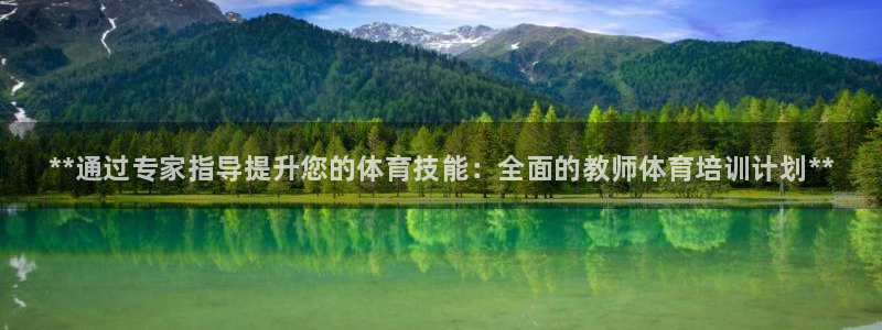 焦点娱乐网站下载地址是多少：**通过专家指导提升您的体育技能