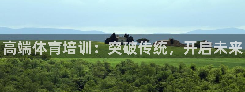焦点娱乐如何注册账号登录：高端体育培训：突破传统，开启未来