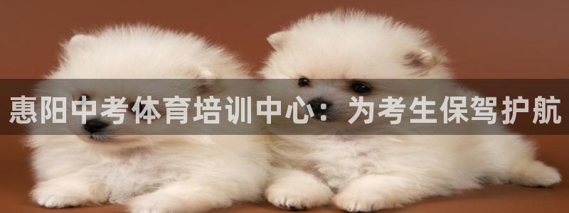 焦点娱乐网：惠阳中考体育培训中心：为考生保驾护航