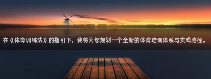 焦点娱乐有限公司电话：在《体育训练法》的指引下，我将