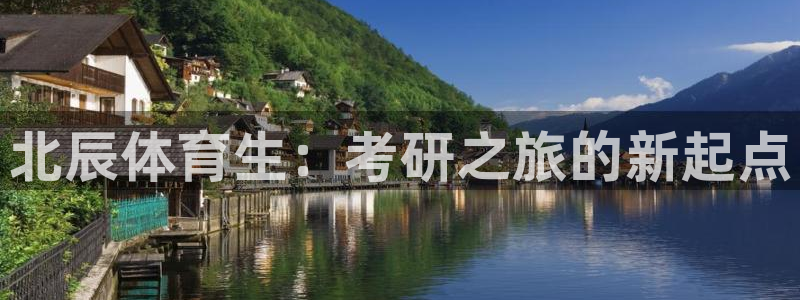 焦点娱乐有限公司：北辰体育生：考研之旅的新起点