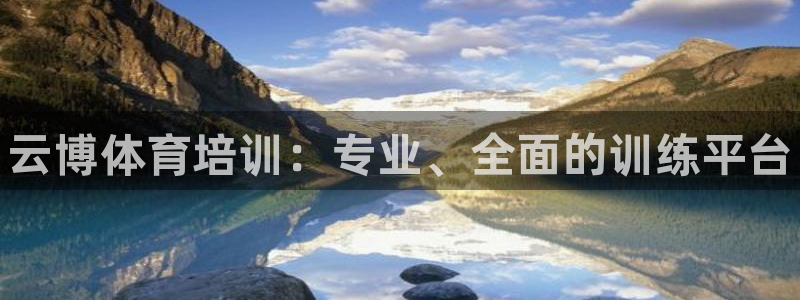 焦点娱乐官网下载安装最新版手机：云博体育培训：专业、