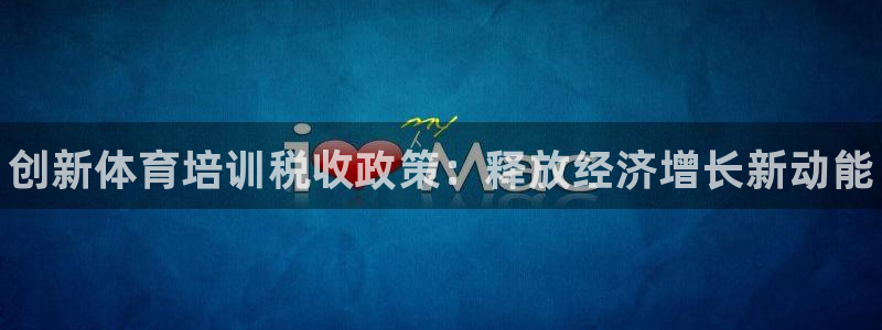 焦点娱乐平台候7O777：创新体育培训税收政策：释放