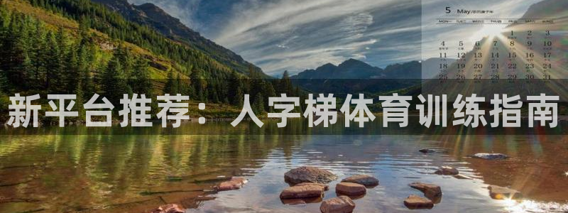 焦点娱乐软件版本大全：新平台推荐：人字梯体育训练指南