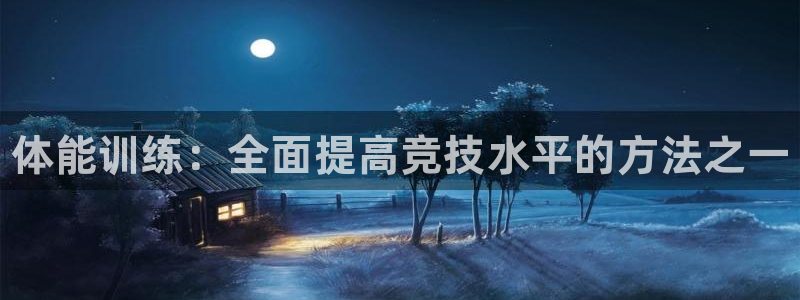 焦点娱乐平台注册账号安全吗：体能训练：全面提高竞技水平的方法
